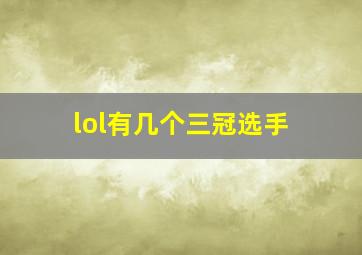 lol有几个三冠选手