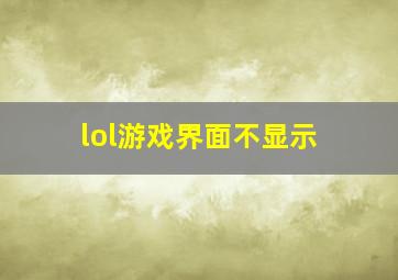 lol游戏界面不显示