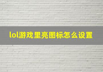 lol游戏里亮图标怎么设置