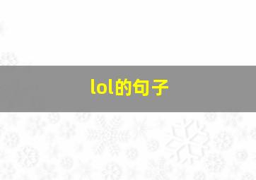 lol的句子