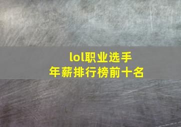 lol职业选手年薪排行榜前十名