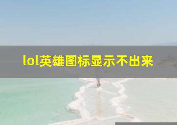 lol英雄图标显示不出来