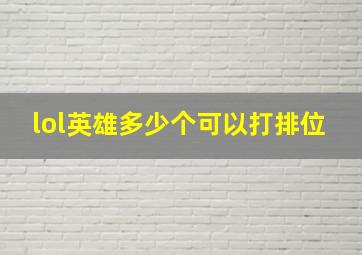 lol英雄多少个可以打排位