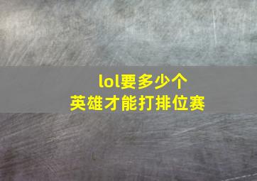 lol要多少个英雄才能打排位赛