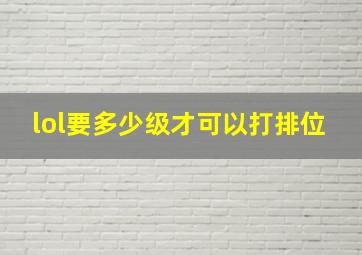 lol要多少级才可以打排位