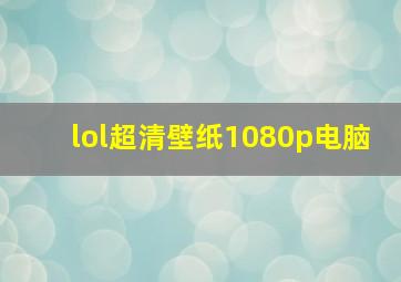 lol超清壁纸1080p电脑