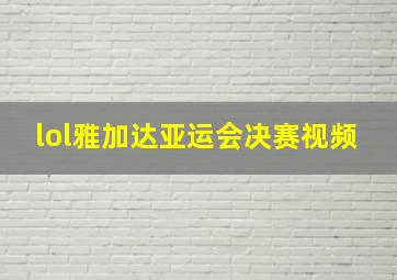 lol雅加达亚运会决赛视频