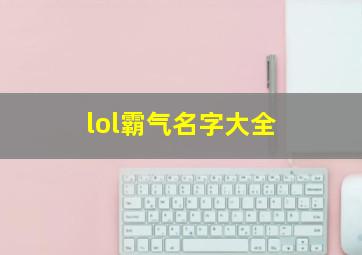 lol霸气名字大全