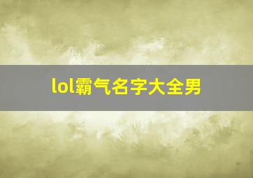 lol霸气名字大全男