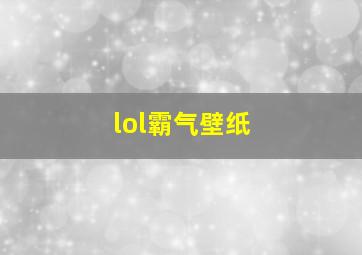 lol霸气壁纸