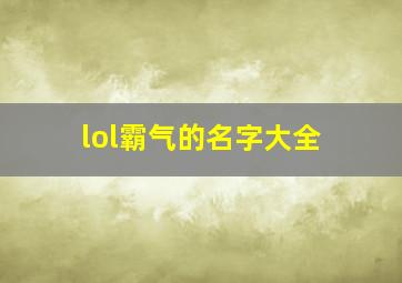 lol霸气的名字大全