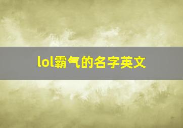 lol霸气的名字英文