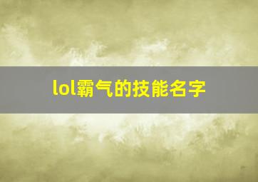 lol霸气的技能名字