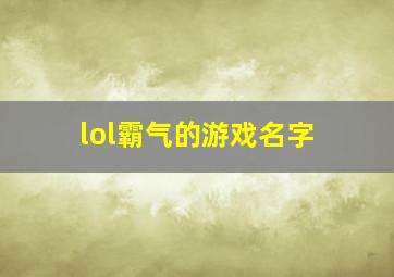 lol霸气的游戏名字