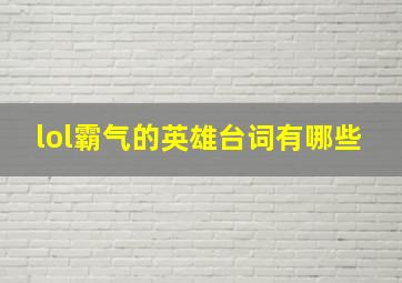 lol霸气的英雄台词有哪些