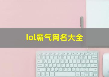 lol霸气网名大全