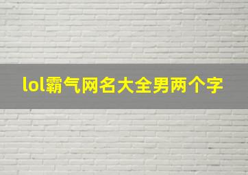 lol霸气网名大全男两个字