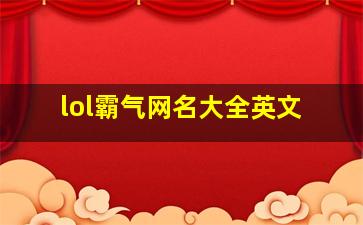 lol霸气网名大全英文