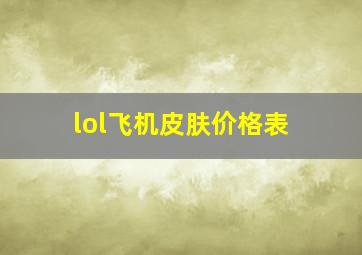 lol飞机皮肤价格表