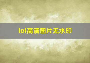 lol高清图片无水印