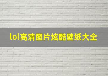 lol高清图片炫酷壁纸大全