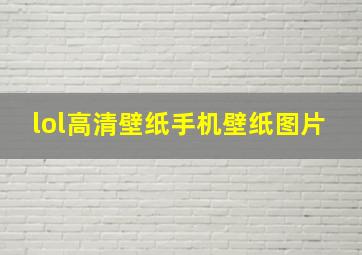 lol高清壁纸手机壁纸图片