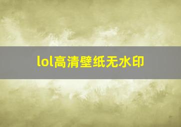 lol高清壁纸无水印