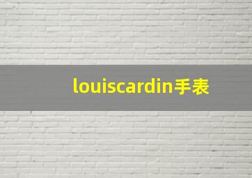 louiscardin手表