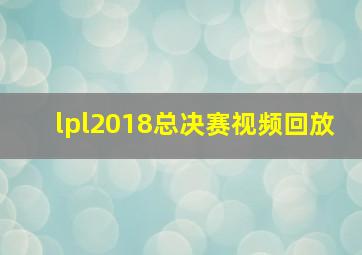 lpl2018总决赛视频回放