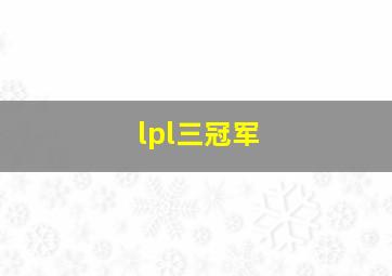 lpl三冠军