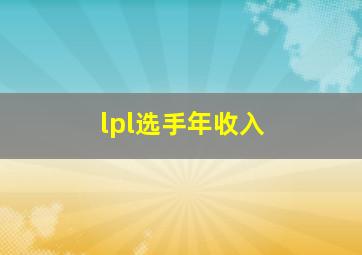 lpl选手年收入