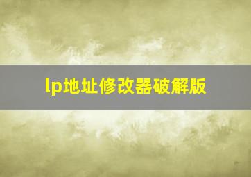 lp地址修改器破解版