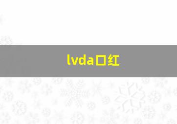 lvda口红