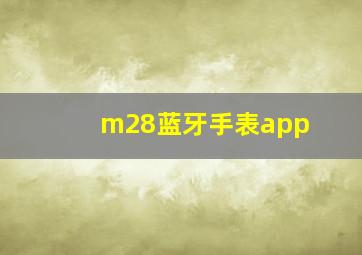 m28蓝牙手表app