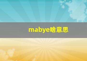 mabye啥意思