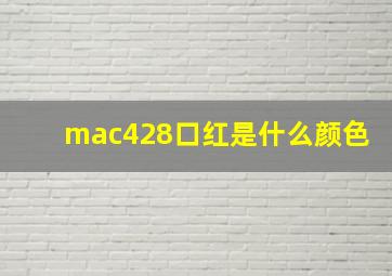 mac428口红是什么颜色