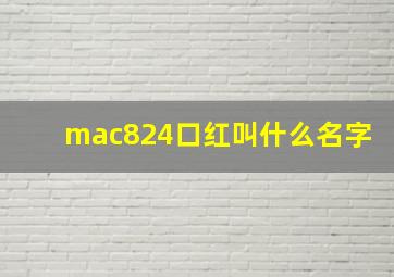 mac824口红叫什么名字