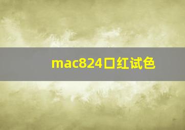 mac824口红试色