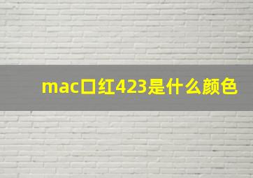 mac口红423是什么颜色