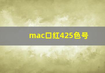 mac口红425色号