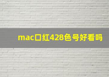 mac口红428色号好看吗