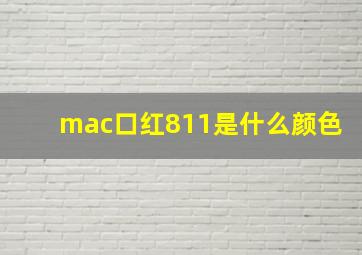 mac口红811是什么颜色