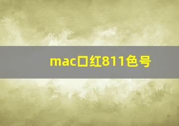 mac口红811色号