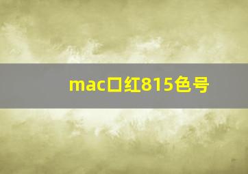 mac口红815色号