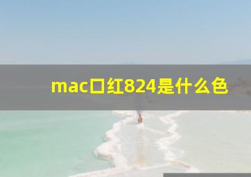 mac口红824是什么色