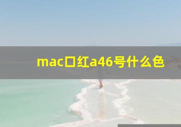 mac口红a46号什么色