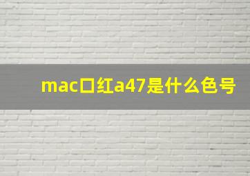 mac口红a47是什么色号