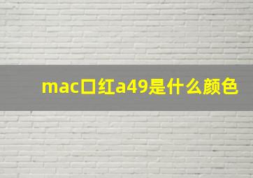 mac口红a49是什么颜色