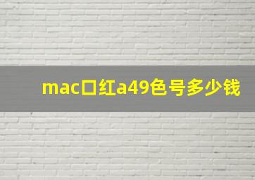 mac口红a49色号多少钱