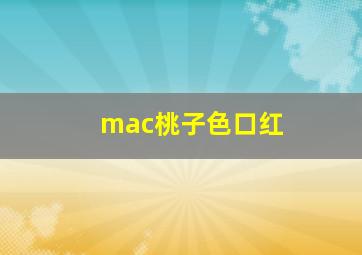 mac桃子色口红